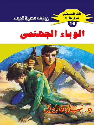 cover image of الوباء الجهنمي